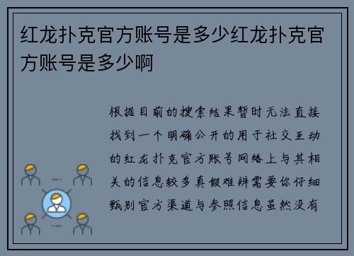 红龙扑克官方账号是多少红龙扑克官方账号是多少啊