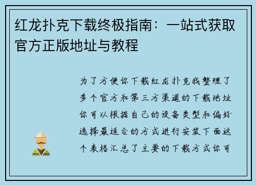 红龙扑克下载终极指南：一站式获取官方正版地址与教程
